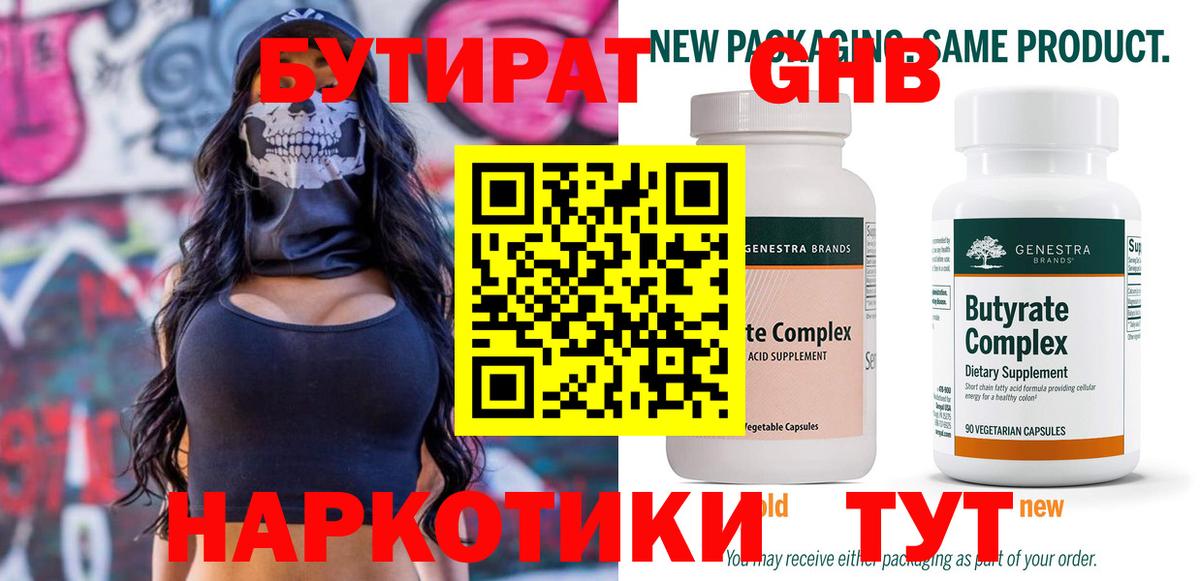 БУТИРАТ 99% Барабинск
