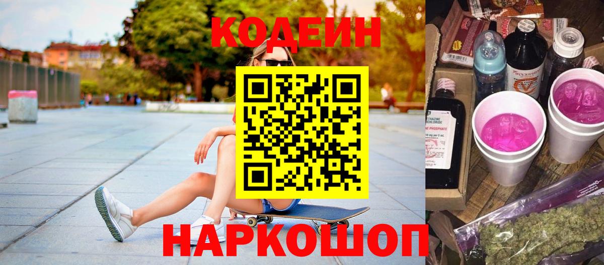 Барабинск  Кодеин Purple Drank  Вход с VPN 